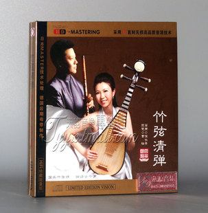 正版发烧 竹弦清弹 HDSD 1CD 民乐 笛箫 侯长青 琵琶 曹杨