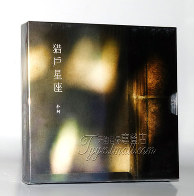 正版专辑 朴树 猎户星座 (版本二) 经典五大CD 2017新专辑