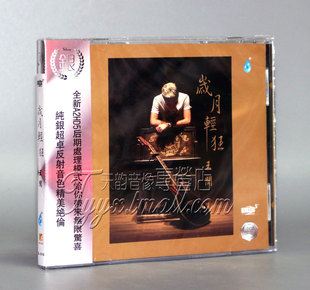 正版发烧 雨林唱片 王闻 岁月轻狂 A2HD5 银版 1CD