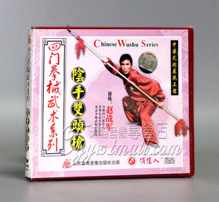 四门阴手双头枪2VCD 四门拳械武术 正版 赵战军