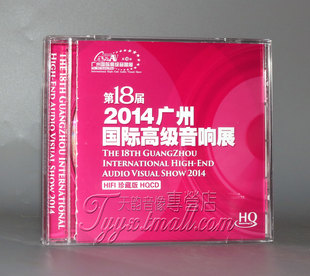 发烧 HQCD 第18届 HIFI珍藏版 1CD 2014广州国际高级音响展 正版