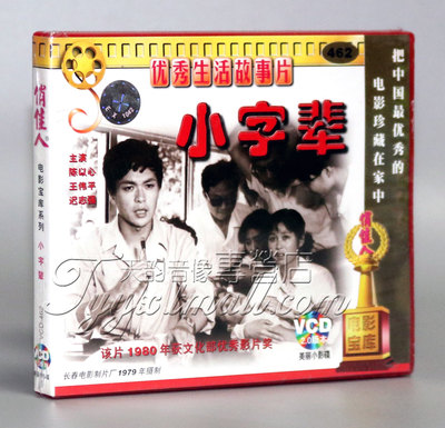 【正版】小字辈（2VCD）陈以心 王伟平 迟志强