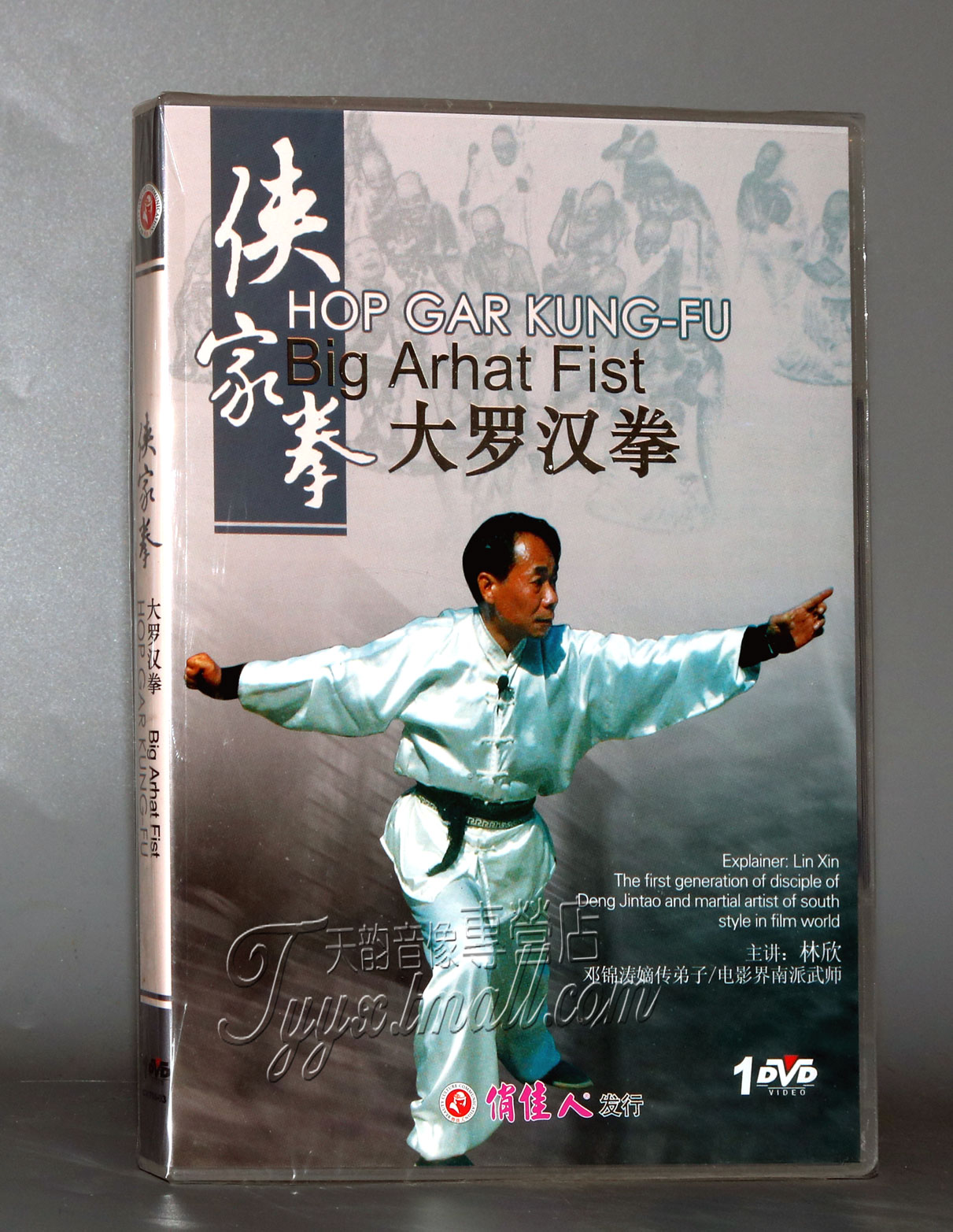 正版 侠家拳系列:【大罗汉拳】主演： 林欣 1DVD