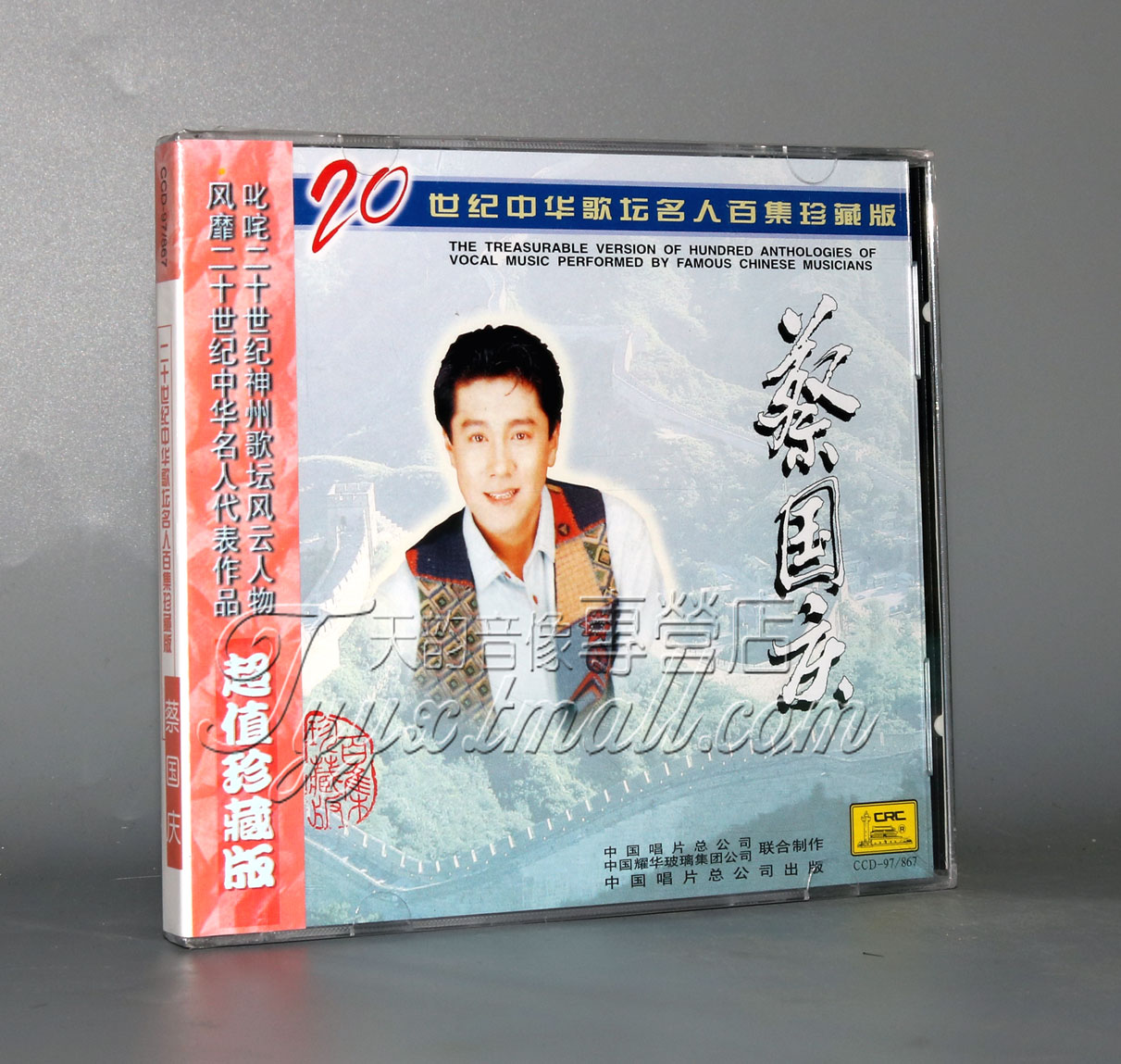 正版 中国唱片 蔡国庆 1CD 20世纪中华歌坛名人百集珍藏版