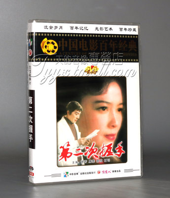 正版 电影百年经典：第二次握手 1DVD 谢芳 康泰 袁玫 石羽