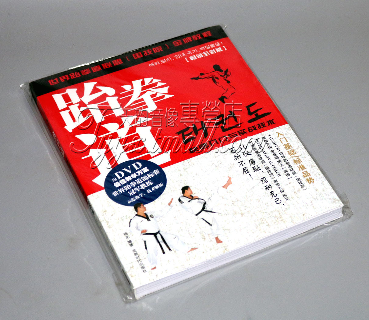 少儿青少年跆拳道初级基础基本功实战教学教材入门书 dvd光盘碟片