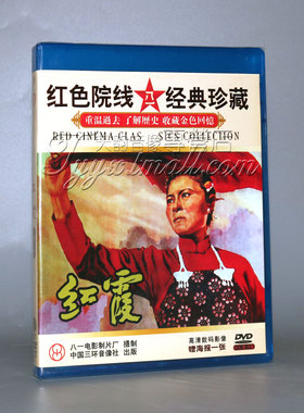 【正版】红色院线经典珍藏 红霞 1DVD  蔡佩莹 杜明新 潘千里