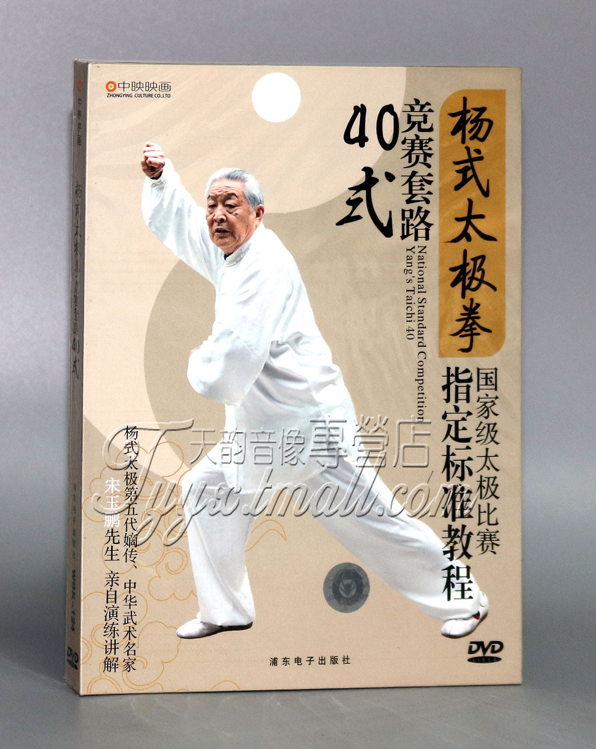 杨式太极拳 dvd 杨式太极拳竞赛套路40式 dvd 宋玉鹏 正版教学