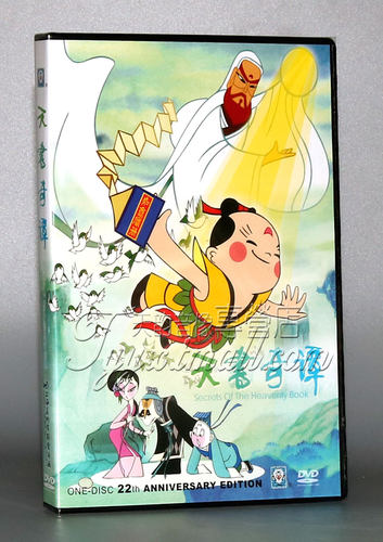 正版 上海美影厂 天书奇谭1983中英字幕DVD光盘1碟早教动画卡通片