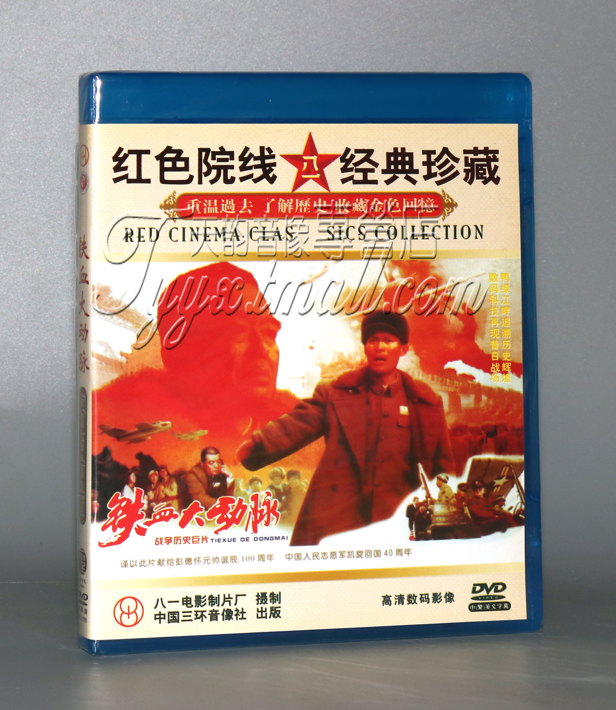 【正版】铁血大动脉 1DVD 丁笑谊 蒋昌义 车晓彤
