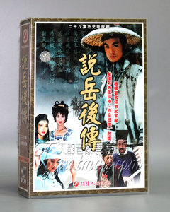 【正版】说岳后传 （28集） 盒装28VCD 黄国强 熊颖颖