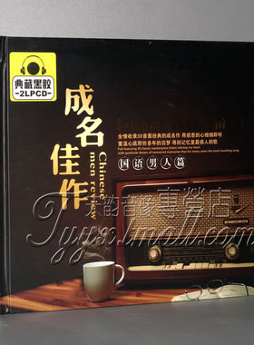 正版 成名佳作 国语男人篇 典藏黑胶 2LPCD 车载CD 星文唱片