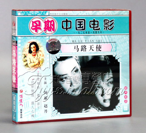 【正版】早期电影 马路天使(2VCD) 周璇 赵丹