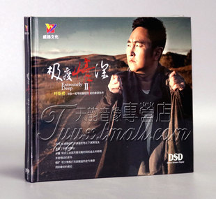 威扬唱片 发烧 雁鸿原唱者 呼斯楞 1CD 极度情深2 正版