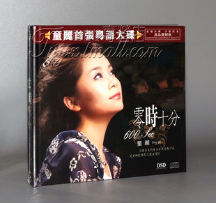 童丽 1CD广东话 粤语大碟 DSD 试音碟 零时十分 正版