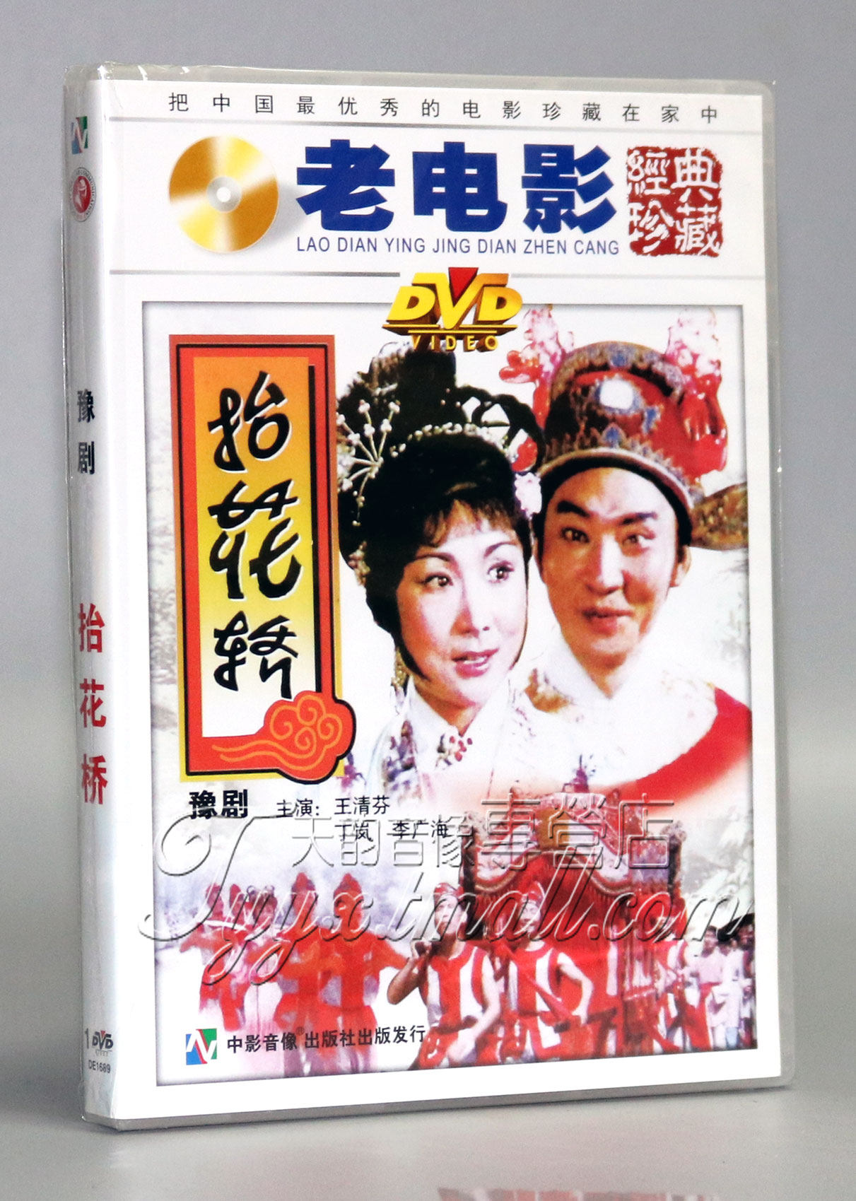 【正版】豫剧 抬花轿(1dvd) 于清芬 于岚 李广海