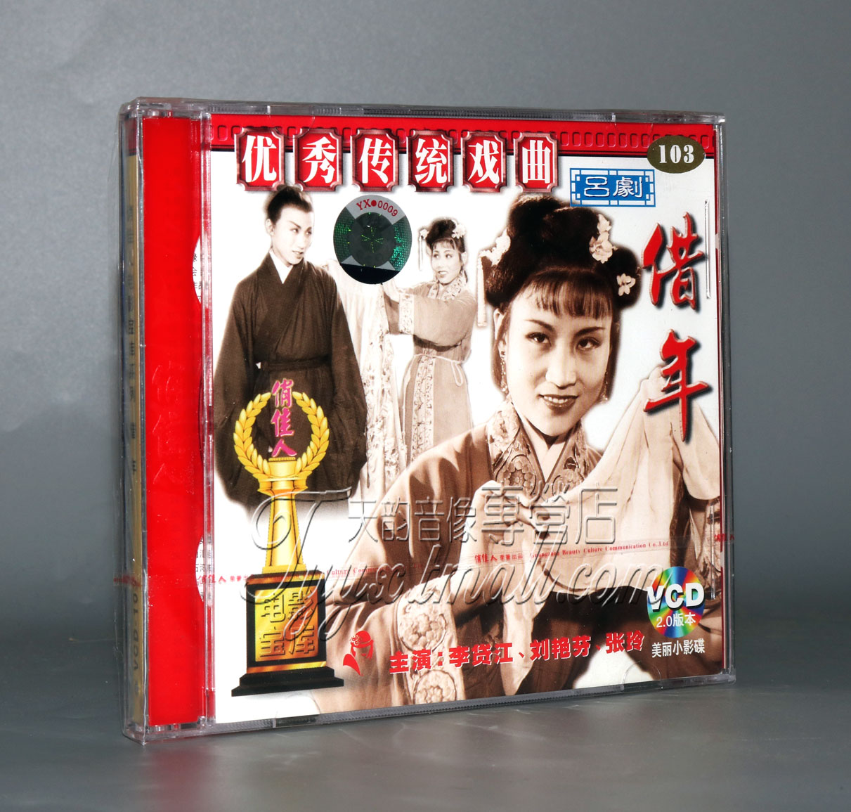 【正版】借年 吕剧 2vcd 李贷江 刘艳玲 张玲