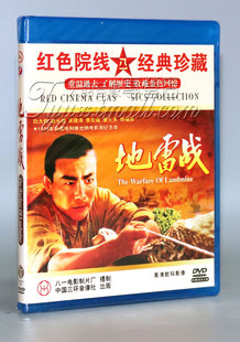 正版老电影 地雷战 1DVD 白大钧 赵长瑞