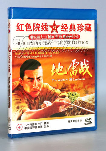 正版老电影 地雷战 1DVD 白大钧 赵长瑞