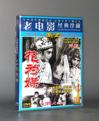 老电影碟片DVD光盘 评剧 花为媒 1DVD 新凤霞 李亿兰 张德福