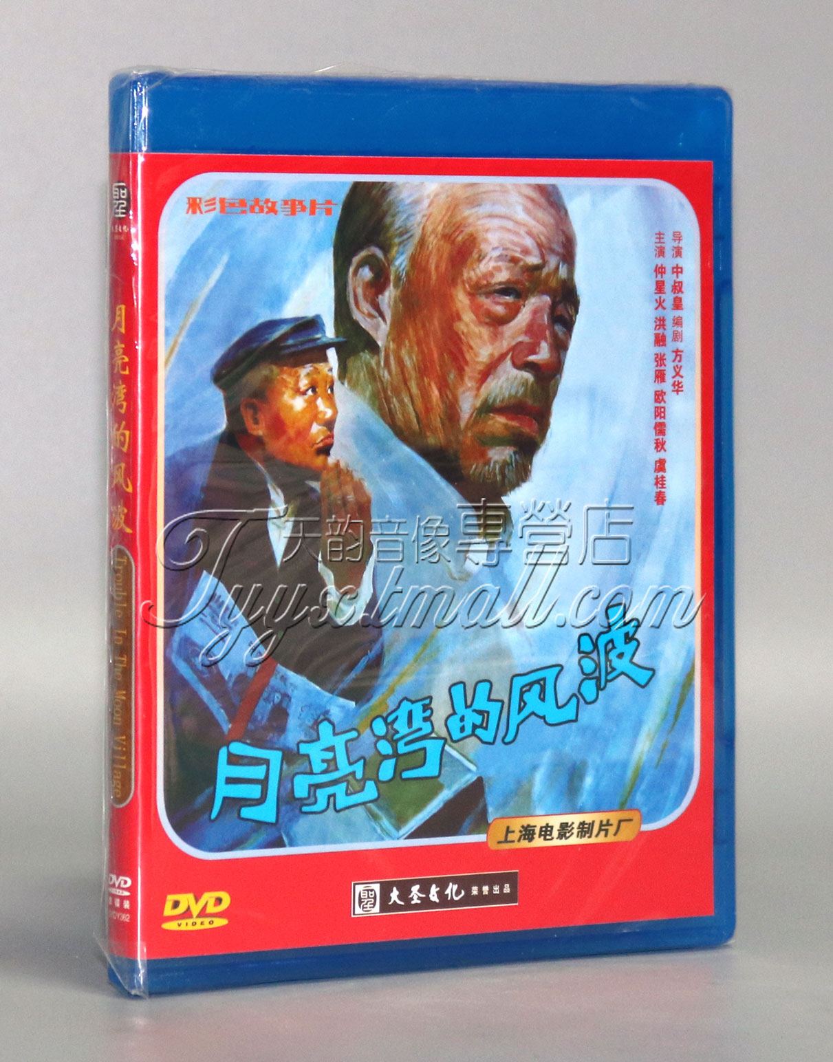 老电影碟片正版光盘 月亮湾的风波 1dvd 张雁 仲星火 洪融1984年