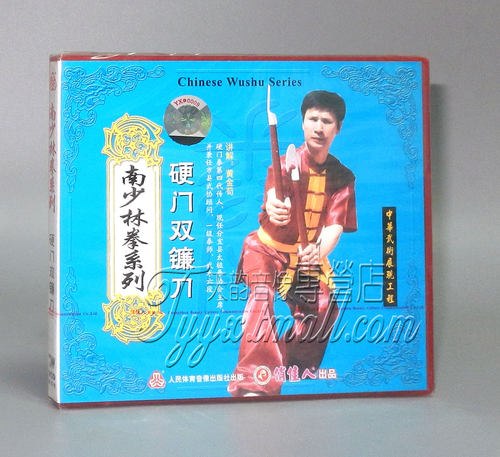 【正版】南少林拳系列 硬门双镰刀 1VCD 主讲: 黄金苟