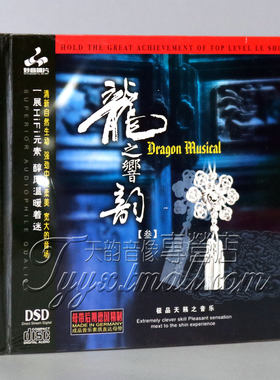 正版 妙音唱片 民乐试音测试碟 龙之响韵3 DSD 1CD