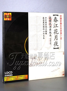 正版发烧 春江花月夜  黑胶LDCD 1CD