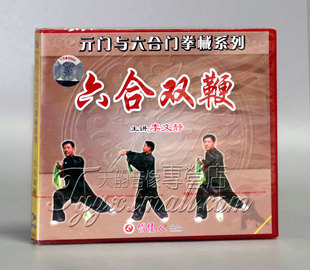 1VCD 正版 六合双鞭 亓门与六合门拳械系列 李文静 武术碟片光盘