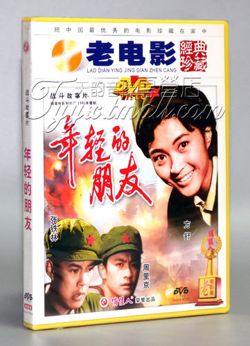 【正版】年轻的朋友 (经典珍藏)1 DVD 周里京 方舒 张铁林
