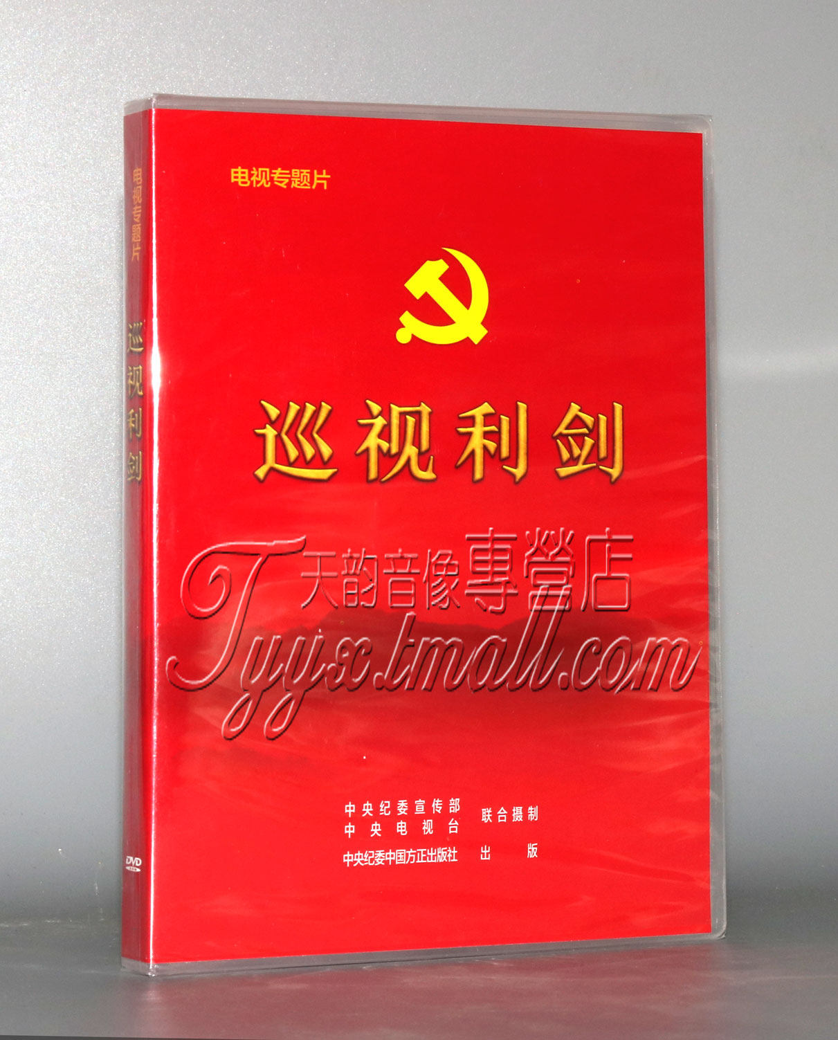 正版dvd 大型纪实纪录片4集电视专题片 巡视利剑