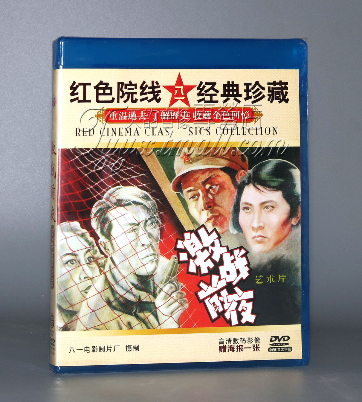 【正版】红色院线经典 激战前夜 1dvd 王润身 袁霞 王旭江芳