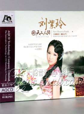 发烧音乐 魔音唱片 刘紫玲 新天上人间 紫银合金AQCD 1CD
