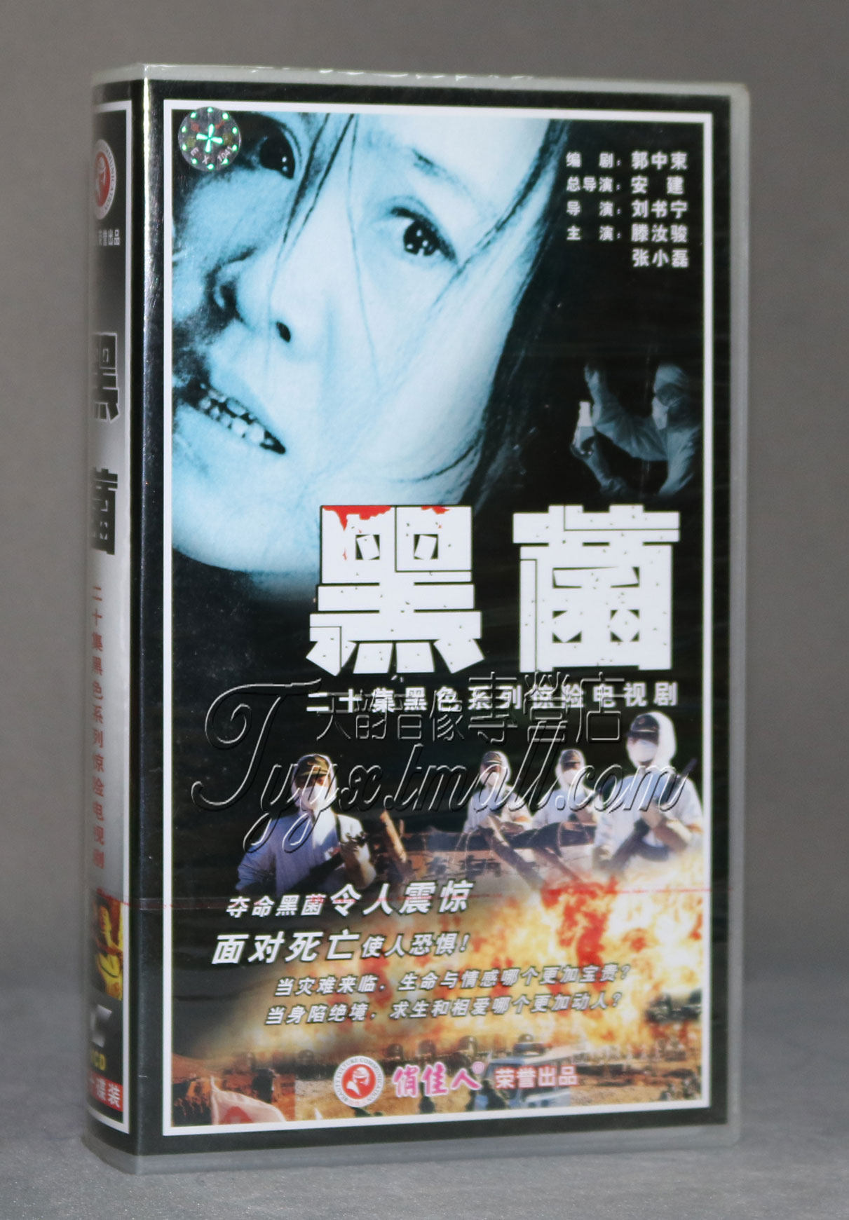 正版 黑菌 (一级恐惧) 盒装20vcd 腾汝骏 张小磊