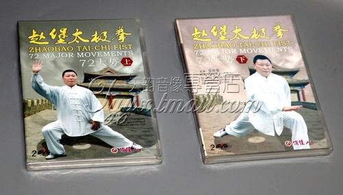 正版武术教学碟片 赵堡太极拳 72大势 上+下合集 4DVD王长安