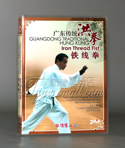 正版 林欣 广东传统洪拳 铁线拳 2DVD中英文字幕