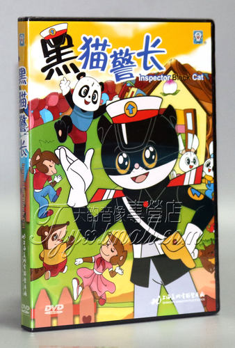 正版 上海美术经典卡通动画片 黑猫警长 盒装DVD光盘