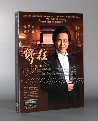 正版 廖昌永 向往 2017年广州独唱音乐会 卡拉OK版 DVD向经典致敬