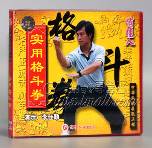 1VCD 盒装 实用格斗拳 主讲：李仕勤 正版