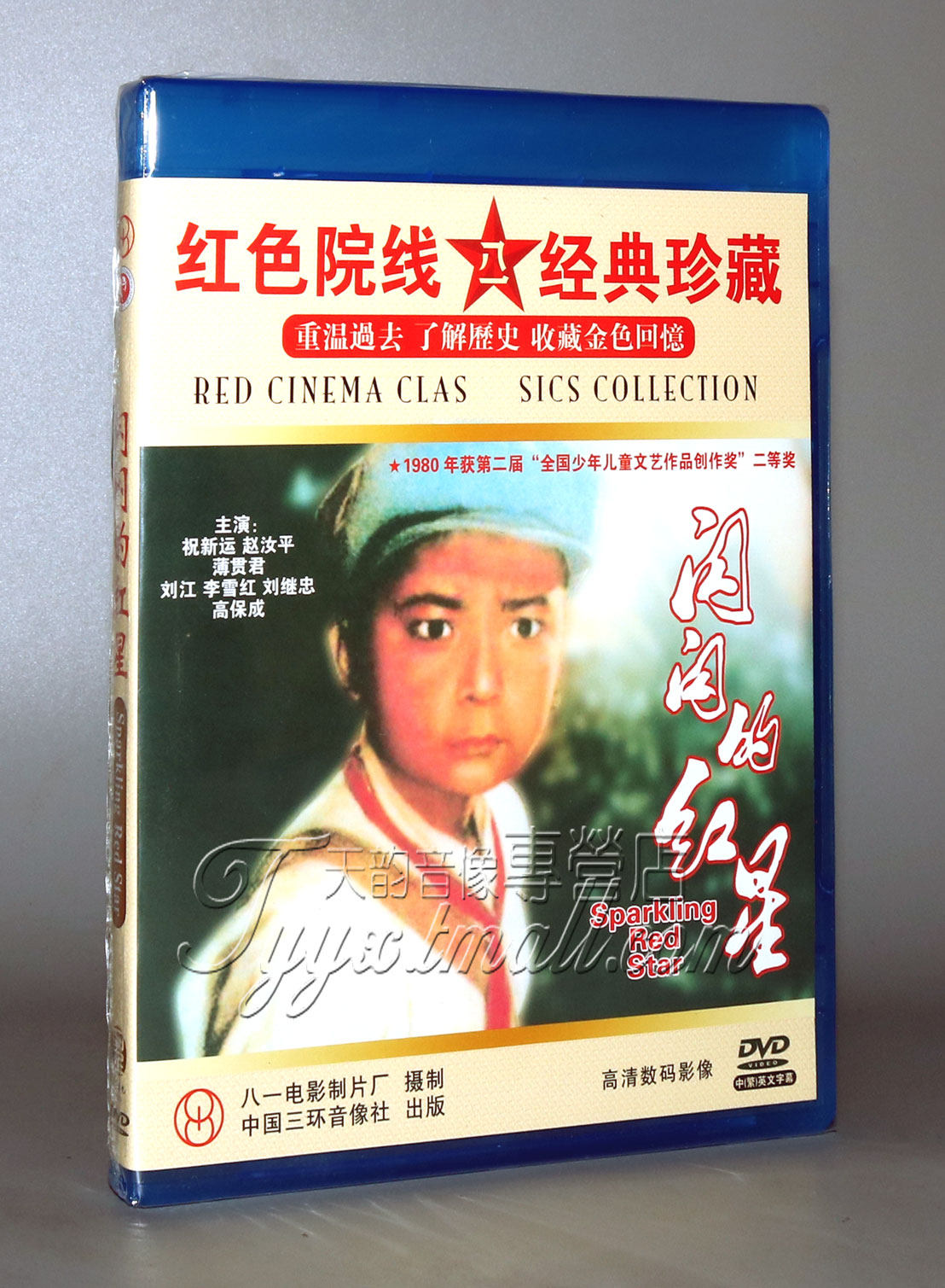 正版爱国老电影 闪闪的红星 DVD光盘 祝新运 赵汝平 薄贯君 1974