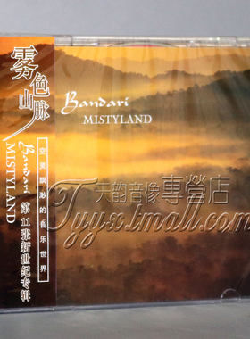 正版 班得瑞 第11张新世纪专辑 雾色山脉CD