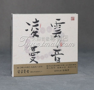 正版 三宝唱片 佛教音乐 圆光作品集之二 凌云曼音 1CD