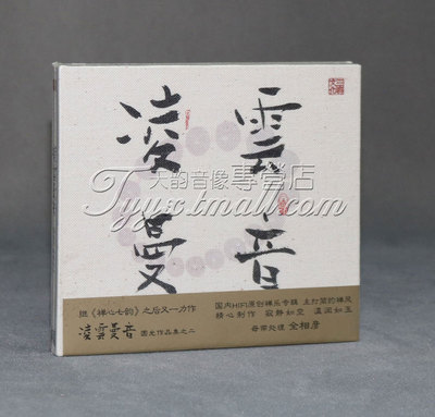 正版 三宝唱片 佛教音乐 圆光作品集之二 凌云曼音 1CD