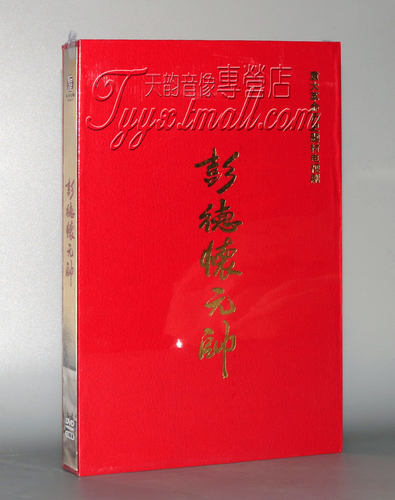 正版电视剧 彭德怀元帅 精装珍藏版 12DVD 董勇 唐国强