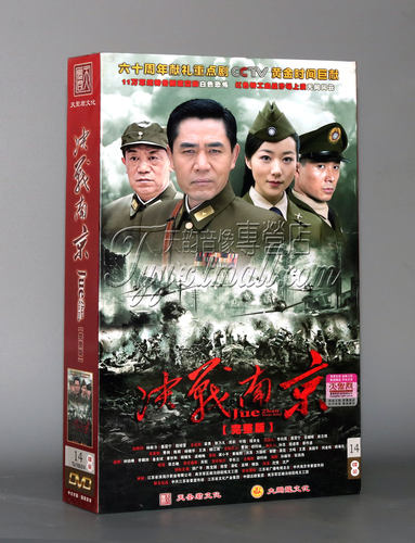 正版电视剧 决战南京14DVD 精装版 韩雪 陈宝国 郭广平 高明 潘虹