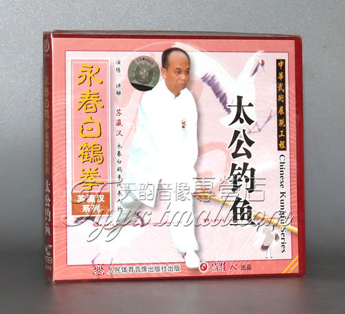 【正版】永春白鹤拳列-太公钓鱼 长拳武术 1VCD 苏瀛汉