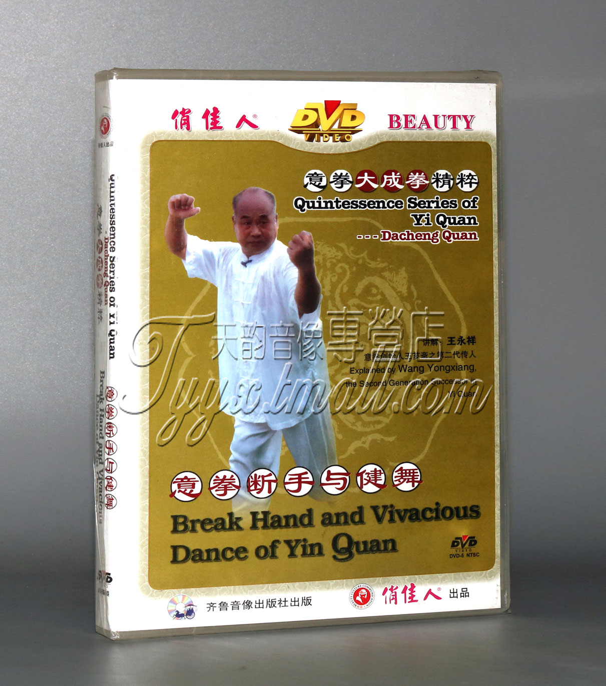 【正版】意拳大成拳精粹-意拳断手与健舞 1DVD 王永祥