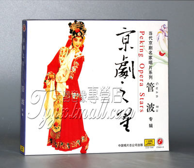 【正版】京剧之星 管波专辑(1CD) （花旦）