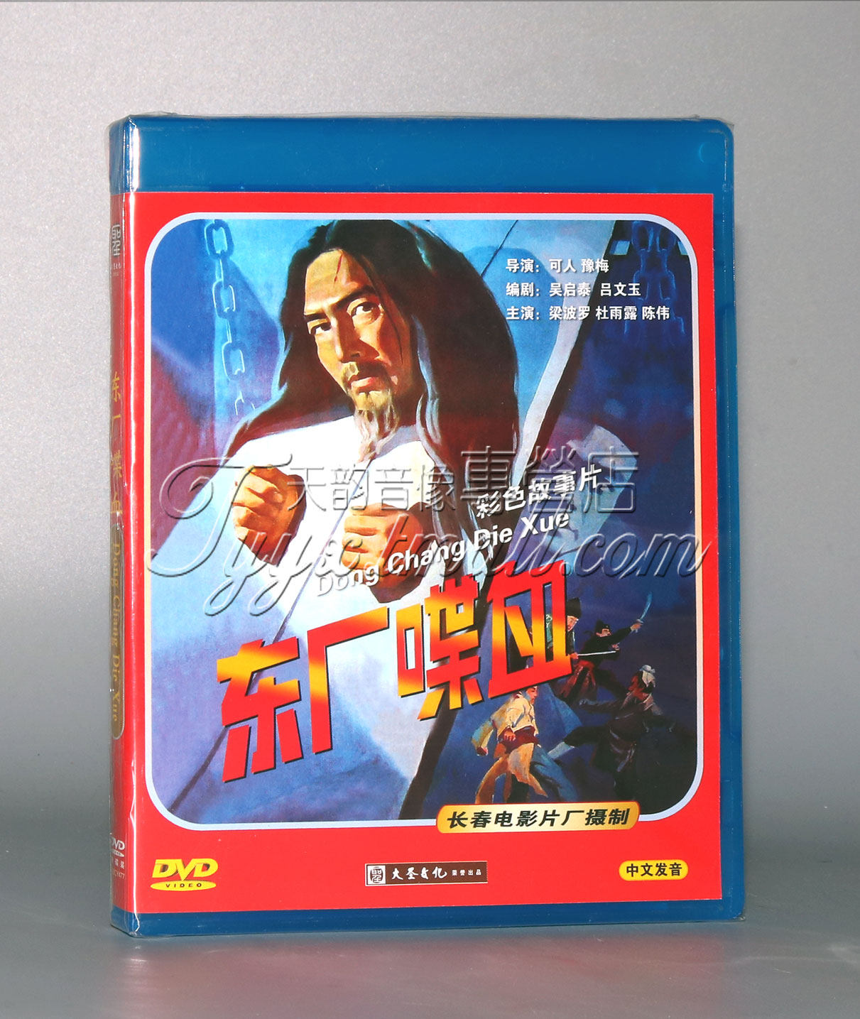 正版经典老电影 东厂喋血 1dvd 梁波罗 杜雨露 陈伟