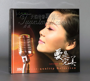 【正版】妙音唱片 童丽 爱是完美 DSD 1CD 2012年新专辑 试机